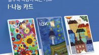 기업은행, 카드 쓰면 기부되는 'I-나눔 카드' 출시
