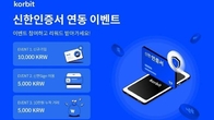 코빗, 신한은행 본인 인증 서비스...30일까지 기념 이벤트