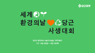 당근마켓, 환경의 날 맞아 '사생대회' 이벤트 개최