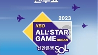 신한은행, 25일까지 KBO 올스타 팬 투표 진행
