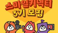 스마일게이트, 콘텐츠 에디턴 ‘스마일커넥터’ 3기 모집