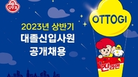 오뚜기, 상반기 신입사원 공개 채용...15일까지 지원 접수