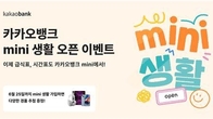카카오뱅크, 청소년 전용 생활 플랫폼 '미니 생활' 이벤트 진행