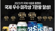 오비맥주, 국제식음료품평회서 '우수 미각상' 7관왕 차지