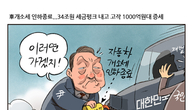 [조세금융만평] 세수펑크 우려에 승용차 개소세 인하 종료…세수부족 심각