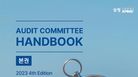 삼정KPMG, ‘감사위원회 핸드북 3차 개정판’ 선착순 접수