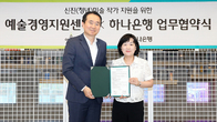 하나은행, 예술경영지원센터와 협력해 신진 미술작가 지원