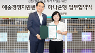 하나은행, 예술경영지원센터와 협력해 신진 미술작가 지원
