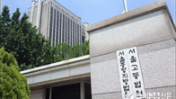 서울고법 