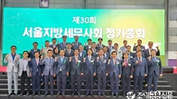 서울지방세무사회, 제30회 정기총회 성료...한국세무사회 임원 선거 뜨거워