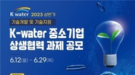 수자원공사, 녹색산업 중소기업 상생협력 과제 공모