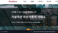 ‘6대 가상자산 거래소’ 재편 임박?…한빗코, 은행 실명계좌 획득