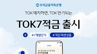 우리금융저축은행, 연 5% 단기적금 '톡(TOK)7적금' 출시
