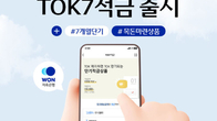 우리금융저축은행, 연 5% 단기적금 '톡(TOK)7적금' 출시