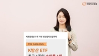 한화자산운용, 'K방산 ETF' 최근 일주일 수익률 13.94%...1위