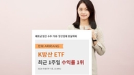 한화자산운용, 'K방산 ETF' 최근 일주일 수익률 13.94%...1위