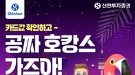 신한투자증권, '카드값 확인하고 공짜 호캉스' 이벤트