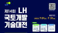 LH, 대학생 '국토개발기술대전' 공모전 작품 접수