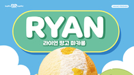 배스킨라빈스, ‘라이언 망고 마카롱’ 출시…망고+마카롱+카이막 ‘꿀조합’