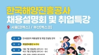 해양진흥공사, 내달 서울·부산서 채용설명회 연다