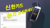 카드 문자메시지 조심하세요…'신한카드 사칭' 주의 당부