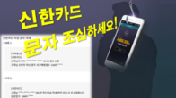 카드 문자메시지 조심하세요…'신한카드 사칭' 주의 당부
