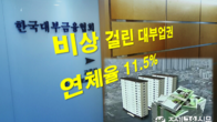 대부업도 연체 '비상'…대형 25개사 5월 연체율 11.5%
