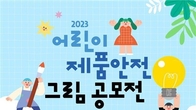 국가기술표준원 '어린이 제품안전 그림공모전'
