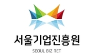 서울기업진흥원, 소상공인 위한 中企 법인 운영자금 및 정책자금 지원사업 발표