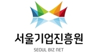 서울기업진흥원, 소상공인 위한 中企 법인 운영자금 및 정책자금 지원사업 발표