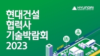 현대건설, ‘협력사 기술박람회 2023’ 참여기업 모집…26일까지 접수