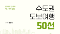 [신간] 산 따라, 강 따라, 역사 따라 걷는…수도권 도보여행 50선