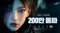 카카오게임즈, 신작 아레스 출격…사전등록 참여자 200만 돌파