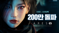 카카오게임즈, 신작 아레스 출격…사전등록 참여자 200만 돌파