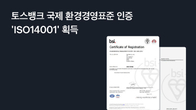 토스뱅크, 국제 환경경영표준 'ISO14001' 인증 획득