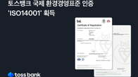 토스뱅크, 국제 환경경영표준 'ISO14001' 인증 획득