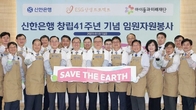 신한은행, 창립 41주년 기념 임원 봉사활동 펼쳐