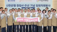 신한은행, 창립 41주년 기념 임원 봉사활동 펼쳐