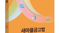 [신간] 국민 반이 써 본 금융기관, 이론‧실무 엮어낸 ‘새마을금고법’ 출간