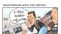 [조세금융만평] 집값 바닥론 확산에…고개 드는 영끌·빚투