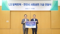 LS일렉트릭, 천안시 사회공헌 기금 1억원 전달