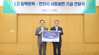 LS일렉트릭, 천안시 사회공헌 기금 1억원 전달