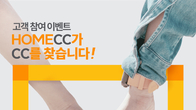 KCC글라스 홈씨씨 인테리어, 커플 사연 공모...‘HOMECC가 CC를 찾습니다’
