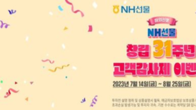 NH선물, 창립 31주년 기념 '고객감사제' 이벤트...8월 25일까지