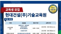 현대건설 기술교육원, 올해 하반기 교육생 모집