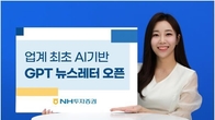 NH투자증권, AI 활용 'GPT뉴스레터' 서비스 개시