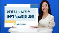 NH투자증권, AI 활용 'GPT뉴스레터' 서비스 개시
