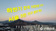 올 하반기 전국 16만8천여가구 분양…서울서 3만가구 예정