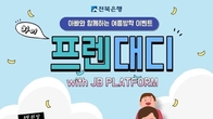 전북은행 JB 플랫폼, 여름방학 맞이 '프렌대디' 이벤트 진행