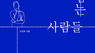 [신간] 선 넘는 사람들…회사 분쇄기 오피스 빌런, 관리자인 당신 어떡해야 하는가